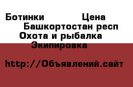 Ботинки faradei › Цена ­ 4 500 - Башкортостан респ. Охота и рыбалка » Экипировка   